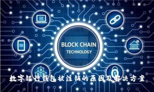 數(shù)字銀行錢包被注銷的原因及解決方案