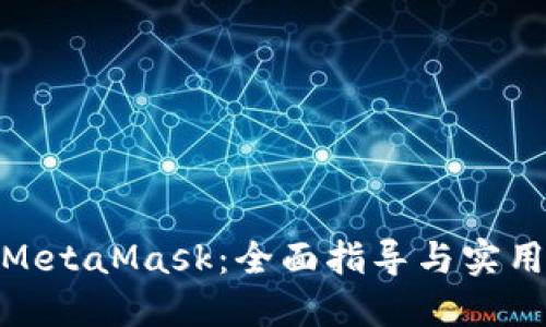 投資MetaMask：全面指導(dǎo)與實用策略