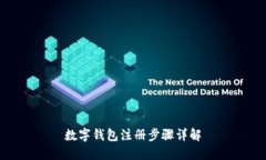 數(shù)字錢(qián)包注冊(cè)步驟詳解