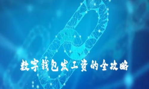 數(shù)字錢包發(fā)工資的全攻略