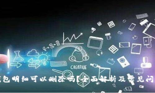 加密錢包明細(xì)可以刪除嗎？全面解析及常見問題解答