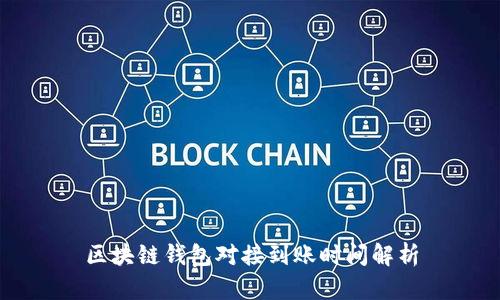 區(qū)塊鏈錢包對接到賬時間解析