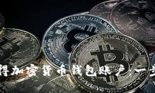 如何獲得加密貨幣錢包賬戶:一步步指南