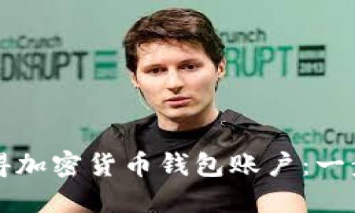 如何獲得加密貨幣錢包賬戶:一步步指南