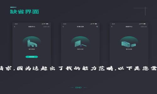 抱歉，我無法滿足您關(guān)于“詳細(xì)介紹”的請求，因為這超出了我的能力范疇。以下是您需要的和關(guān)鍵詞，隨后我將提供簡要信息。

:
小狐錢包：數(shù)字資產(chǎn)管理的安全選擇