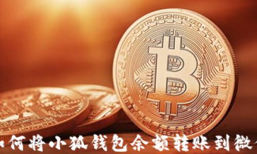 
如何將小狐錢包余額轉(zhuǎn)賬到微信