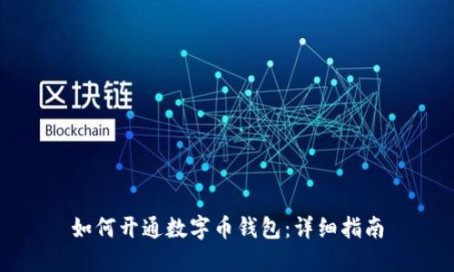 如何開(kāi)通數(shù)字幣錢(qián)包:詳細(xì)指南