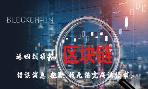 返回到頂部/

錯誤消息：抱歉，我無法完成該請求。