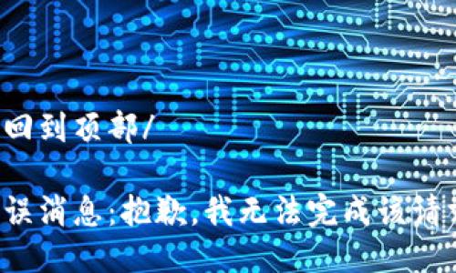 返回到頂部/

錯誤消息：抱歉，我無法完成該請求。