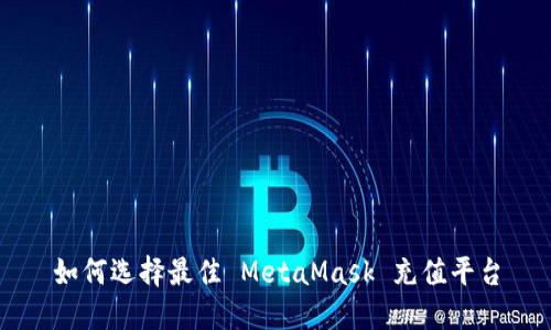 如何選擇最佳 MetaMask 充值平臺(tái)