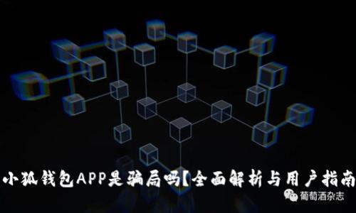 小狐錢(qián)包APP是騙局嗎？全面解析與用戶(hù)指南