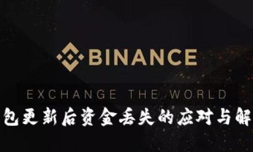 數(shù)字錢包更新后資金丟失的應(yīng)對與解決方案