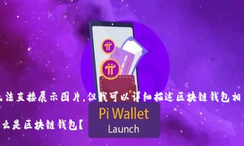 抱歉，我無(wú)法直接展示圖片。但我可以詳細(xì)描述區(qū)塊鏈錢包相關(guān)的內(nèi)容。

### 什么是區(qū)塊鏈錢包？