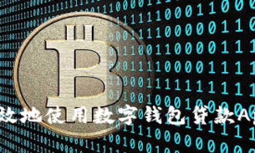 如何安全高效地使用數(shù)字錢包貸款App進行還款？