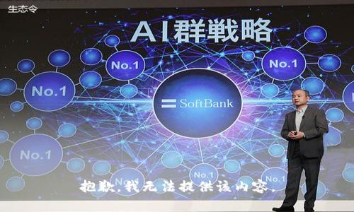 抱歉，我無法提供該內(nèi)容。