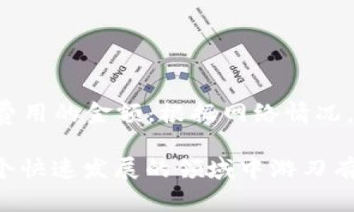   如何使用MetaMask進(jìn)行數(shù)字資產(chǎn)管理與交易 / 
 guanjianci MetaMask, 數(shù)字錢包, 加密貨幣 /guanjianci 

MetaMask是一種廣受歡迎的數(shù)字錢包，主要用于管理以太坊及其基于ERC-20標(biāo)準(zhǔn)的代幣。通過MetaMask，用戶可以輕松地與去中心化應(yīng)用程序（DApps）進(jìn)行交互，進(jìn)行加密貨幣交易，甚至訪問DeFi（去中心化金融）服務(wù)。 

在這篇文章中，我們將詳細(xì)探討如何使用MetaMask，包括其基本功能、使用流程以及一些常見問題的解答。目標(biāo)是幫助用戶充分理解MetaMask的操作方式，利用這個工具進(jìn)行數(shù)字資產(chǎn)的管理與交易，推動用戶在加密貨幣世界中的探索與參與。 

MetaMask是什么？
MetaMask是一個瀏覽器擴(kuò)展和移動應(yīng)用程序，允許用戶管理以太坊錢包、購買以太坊以及與各種DApps互動。它就像一個接口，用戶通過它與以太坊區(qū)塊鏈進(jìn)行交互，支持以太坊和各種ERC-20代幣的發(fā)送、接收及存儲。用戶只需要創(chuàng)建一個錢包地址，就能在去中心化的金融生態(tài)中進(jìn)行交易和操作。 

如何創(chuàng)建MetaMask錢包？
首先，你需要訪問MetaMask的官方網(wǎng)站，下載并安裝瀏覽器擴(kuò)展或移動應(yīng)用。在安裝完成后，按照以下步驟創(chuàng)建你的MetaMask錢包：
ol
listrong點擊“開始”或“創(chuàng)建錢包”按鈕/strong：在歡迎頁面，選擇“創(chuàng)建新錢包”選項。/li
listrong設(shè)置密碼/strong：輸入一個強(qiáng)密碼，確保你的錢包安全。/li
listrong備份助記詞/strong：系統(tǒng)會給出12個助記詞，這是你恢復(fù)錢包的關(guān)鍵，請務(wù)必妥善保管。/li
listrong確認(rèn)助記詞/strong：為了確保你真的記錄下了助記詞，系統(tǒng)會要求你按順序輸入這些助記詞。/li
listrong完成安裝/strong：在確認(rèn)助記詞無誤后，你將進(jìn)入MetaMask主界面，可以開始使用你的錢包。/li
/ol

如何向MetaMask錢包充值？
有了MetaMask錢包后，你可以通過幾種方式給錢包充值：
ol
listrong通過交易所購買/: 你可以在如Coinbase、Binance等交易所購買以太坊（ETH）并提取到你的MetaMask錢包地址中。/strong/li
listrong使用信用卡購買/strong：在MetaMask錢包中，有直接使用信用卡購買ETH的選項，但比傳統(tǒng)交易所的費用更高。/li
listrong從其他錢包轉(zhuǎn)賬/strong：如果你有其他的以太坊錢包，可以將ETH從其它錢包轉(zhuǎn)到MetaMask的地址中。/li
listrong通過區(qū)塊鏈瀏覽器/strong：如果你想查看在你的錢包中的資金，可以通過Etherscan等區(qū)塊鏈瀏覽器查詢你的MetaMask地址。/li
/ol

如何使用MetaMask進(jìn)行交易與操作？
一旦你的MetaMask錢包中擁有余額，你就可以開始交易了。以下是使用MetaMask進(jìn)行交易的步驟：
ol
listrong選擇DApp/strong：根據(jù)你的需求，選擇一個去中心化應(yīng)用（如Uniswap、OpenSea等）。/li
listrong連接MetaMask/strong：通常會有“連接錢包”選項，點擊后選擇MetaMask，隨后確認(rèn)連接請求。/li
listrong選擇交易類型/strong：在所選的DApp上進(jìn)行操作，如交易、購買非同質(zhì)化代幣（NFT）等。/li
listrong確認(rèn)交易/strong：在MetaMask中，你將看到交易的詳細(xì)信息，確認(rèn)無誤后點擊“確認(rèn)”。/li
listrong等待交易確認(rèn)/strong：在區(qū)塊鏈上等待一段時間，交易并完成，你可以在Etherscan上查詢。/li
/ol

MetaMask的常見問題解答
在使用MetaMask時，用戶可能會遇到一些常見問題。以下是四個相關(guān)問題的詳細(xì)解答：

1. 如何恢復(fù)丟失的MetaMask錢包？
如果你丟失了MetaMask錢包，恢復(fù)的方法取決于你是否保留了助記詞。以下是詳細(xì)步驟：
ol
listrong重新安裝MetaMask/strong：在瀏覽器或應(yīng)用商店重新下載安裝MetaMask。/li
listrong點擊“導(dǎo)入錢包”/strong：在歡迎頁選擇“導(dǎo)入錢包”選項。/li
listrong輸入助記詞/strong：輸入之前備份的12個助記詞，確保準(zhǔn)確。/li
listrong設(shè)置新密碼/strong：為錢包設(shè)置一個新密碼以確保安全。/li
listrong完成恢復(fù)/strong：一旦助記詞驗證成功，你將恢復(fù)你的錢包，能夠訪問之前的數(shù)字資產(chǎn)。/li
/ol
如果你沒有備份助記詞，則無法恢復(fù)錢包。在這種情況下，建議定期備份助記詞，并將其保存在安全的地方，以免將來失去訪問權(quán)限。

2. MetaMask支持哪些類型的代幣？
MetaMask主要支持以太坊及其所有的ERC-20代幣。這些代幣通常是運行在以太坊區(qū)塊鏈上的各種項目的代幣，如USDT、LINK等。要查看你的MetaMask是否支持某種代幣，可以添加代幣的合約地址，這樣就能管理其它不是默認(rèn)顯示的代幣。在MetaMask界面中，選擇“添加代幣”，輸入合約地址、代幣符號和小數(shù)位數(shù)，就能順利添加該代幣。

3. 如何確保MetaMask錢包的安全？
用戶的安全在于如何妥善管理錢包和信息。以下是一些確保MetaMask錢包安全的建議：
ol
listrong強(qiáng)密碼保護(hù)/strong：選擇一個強(qiáng)、獨特的密碼，并定期更換。/li
listrong備份助記詞/strong：確保助記詞的備份在安全的位置，盡量不要存儲在電子設(shè)備中。/li
listrong啟用兩步驗證/strong：使用額外的安全措施，如二次密碼或生物識別技術(shù)。/li
listrong避免釣魚網(wǎng)站/strong：訪問官方MetaMask網(wǎng)站，確保在正確的地址下操作，警惕惡意網(wǎng)站。/li
listrong定期更新軟件/strong：保持MetaMask及瀏覽器的最新版本，以確保你擁有最新的安全功能和修復(fù)。/li
/ol
通過這些步驟，用戶可以有效降低錢包被盜或丟失的風(fēng)險，保護(hù)自己的數(shù)字資產(chǎn)。

4. MetaMask的費用和Gas費用如何計算？
進(jìn)行交易時，MetaMask會向用戶收取Gas費用，這是一種支付給礦工的費用，基于網(wǎng)絡(luò)使用情況和當(dāng)前的交易擁堵情況。用戶可以在確認(rèn)交易之前，自定義Gas費用的金額。根據(jù)網(wǎng)絡(luò)情況，Gas費用可能會有波動，用戶可以根據(jù)需要調(diào)整Gas價格，以確保交易的順利執(zhí)行。通常，上述平臺將實時提供Gas費用的推薦價格，以幫助用戶選擇合適的費用。

總結(jié)而言，MetaMask是一個非常實用的數(shù)字錢包，通過它，用戶可以輕松管理數(shù)字資產(chǎn)，參與加密貨幣相關(guān)的交易和服務(wù)。通過不斷學(xué)習(xí)和實踐，用戶可以在這個快速發(fā)展的領(lǐng)域中游刃有余地操作與參與。