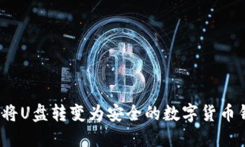 如何將U盤轉變?yōu)榘踩臄?shù)字貨幣錢包？