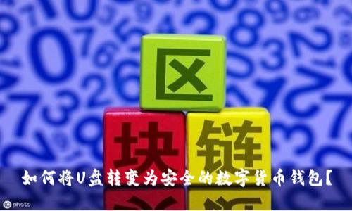 如何將U盤轉變?yōu)榘踩臄?shù)字貨幣錢包？