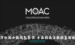 如何識(shí)別小狐錢包真?zhèn)危? class=