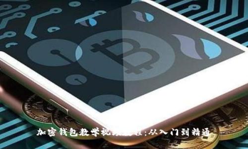 加密錢包教學視頻教程：從入門到精通
