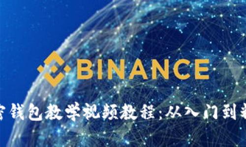 加密錢包教學視頻教程：從入門到精通