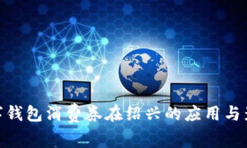 數(shù)字錢包消費(fèi)券在紹興的應(yīng)用與影響