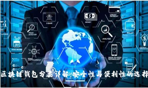區(qū)塊鏈錢包分類詳解:安全性與便利性的選擇