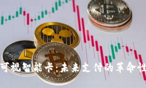 數(shù)字錢包可視智能卡:未來支付的革命性解決方案