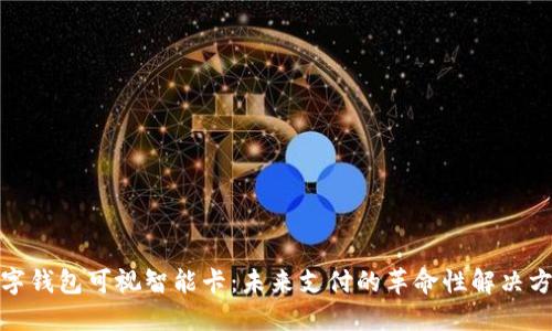 數(shù)字錢包可視智能卡:未來支付的革命性解決方案