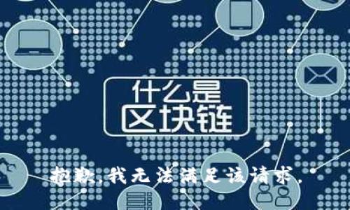 抱歉，我無法滿足該請(qǐng)求。