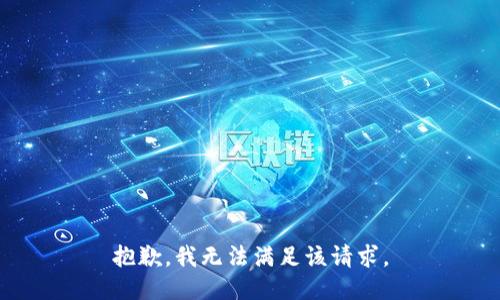 抱歉，我無法滿足該請(qǐng)求。