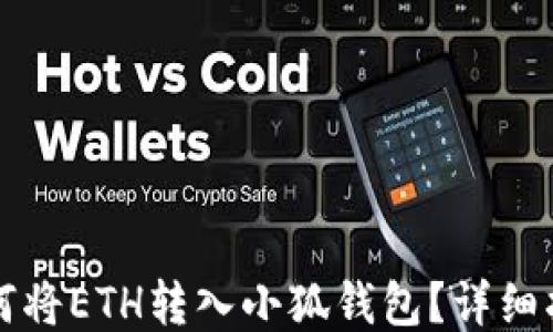 
如何將ETH轉(zhuǎn)入小狐錢包？詳細(xì)指南