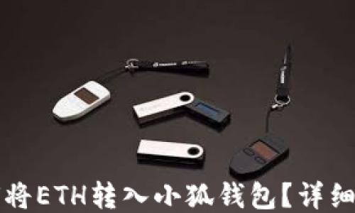 
如何將ETH轉(zhuǎn)入小狐錢包？詳細(xì)指南