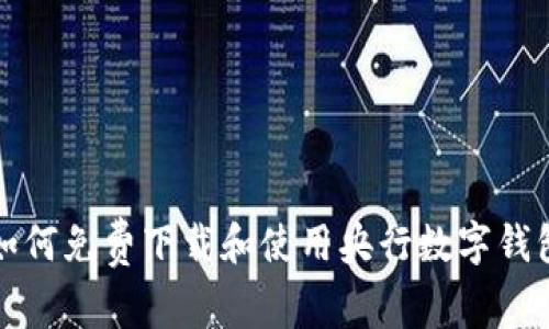 如何免費下載和使用央行數(shù)字錢包