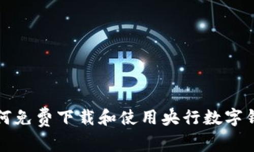 如何免費下載和使用央行數(shù)字錢包