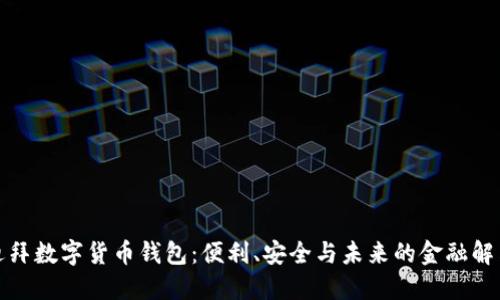 探索迪拜數(shù)字貨幣錢(qián)包：便利、安全與未來(lái)的金融解決方案