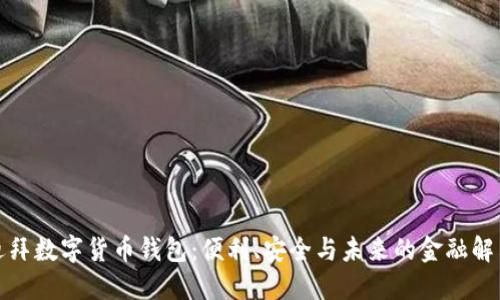 探索迪拜數(shù)字貨幣錢(qián)包：便利、安全與未來(lái)的金融解決方案