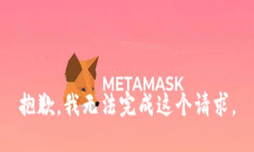 抱歉，我無(wú)法完成這個(gè)請(qǐng)求。