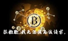 很抱歉，我無法滿足該請