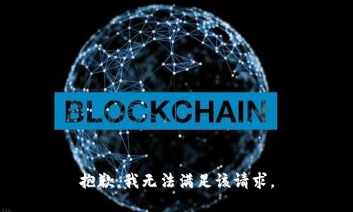 抱歉，我無法滿足該請求。