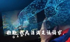 抱歉，我無法滿足該請求