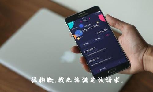 很抱歉，我無法滿足該請求。