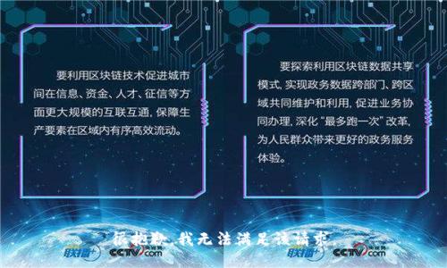 很抱歉，我無法滿足該請求。