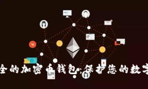 最安全的加密幣錢包:保護(hù)您的數(shù)字資產(chǎn)