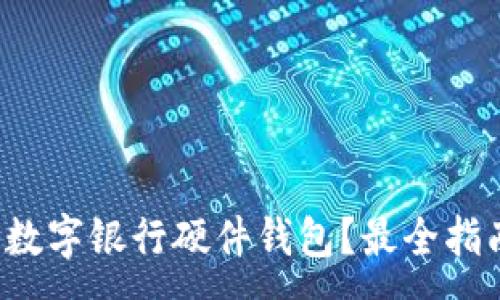 :
哪里購(gòu)買數(shù)字銀行硬件錢包？最全指南在這里！