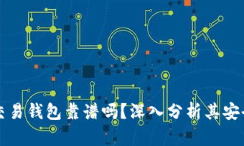 區(qū)塊鏈量化交易錢包靠譜嗎？深入分析其安全性與可靠性