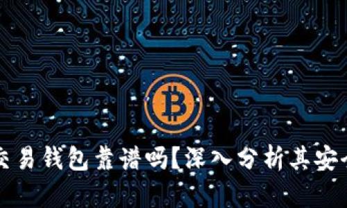 區(qū)塊鏈量化交易錢包靠譜嗎？深入分析其安全性與可靠性