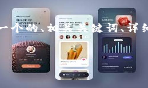為了滿足您的需求，我將提供一個的、相關關鍵詞、詳細內容以及對應的問題和解答。


央行數(shù)字錢包進程全面解析