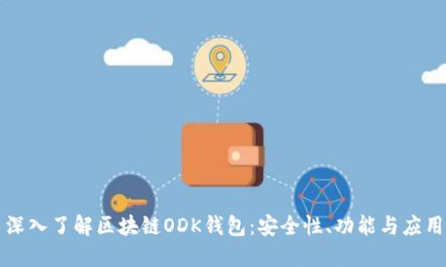 深入了解區(qū)塊鏈ODK錢包：安全性、功能與應(yīng)用