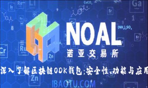 深入了解區(qū)塊鏈ODK錢包：安全性、功能與應(yīng)用